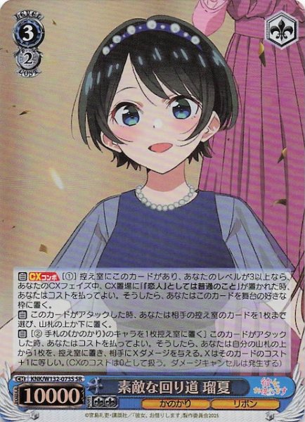 画像1: 【SR】素敵な回り道 瑠夏 KNK/W132-073S (1)