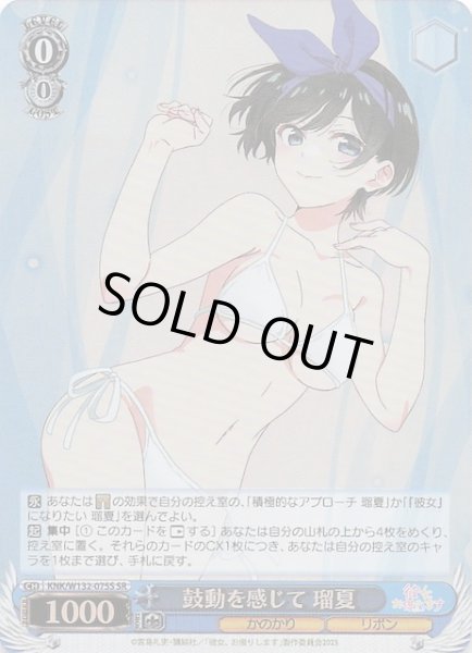 画像1: 【SR】鼓動を感じて 瑠夏　KNK/W132-075S (1)