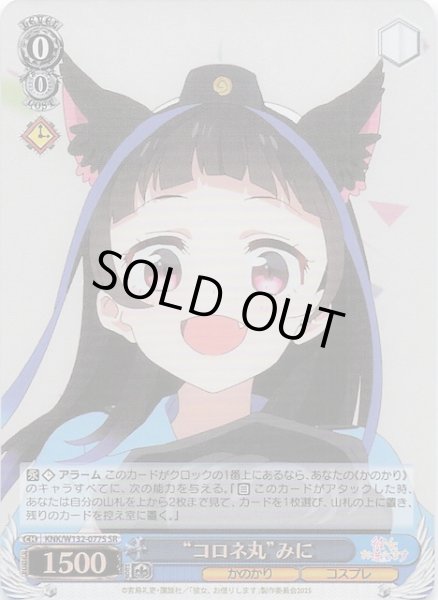 画像1: 【SR】“コロネ丸”みに KNK/W132-077S (1)