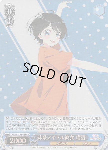画像1: 【SR】妹系アイドル彼女 瑠夏　KNK/W132-078S (1)