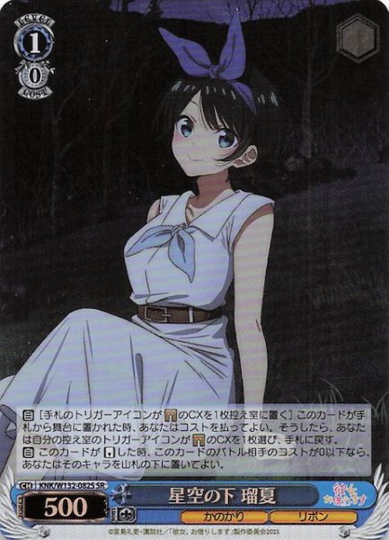 画像1: 【SR】星空の下 瑠夏 KNK/W132-082S (1)