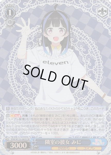 画像1: 【SR】隣室の彼女 みに　KNK/W132-083S (1)