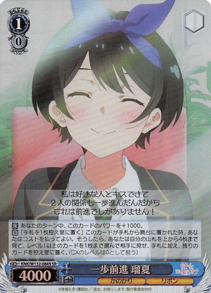 画像1: 【SR】一歩前進 瑠夏 KNK/W132-084S (1)