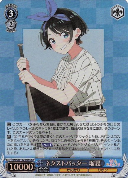 画像1: 【SR】ネクストバッター 瑠夏 KNK/W132-085S (1)
