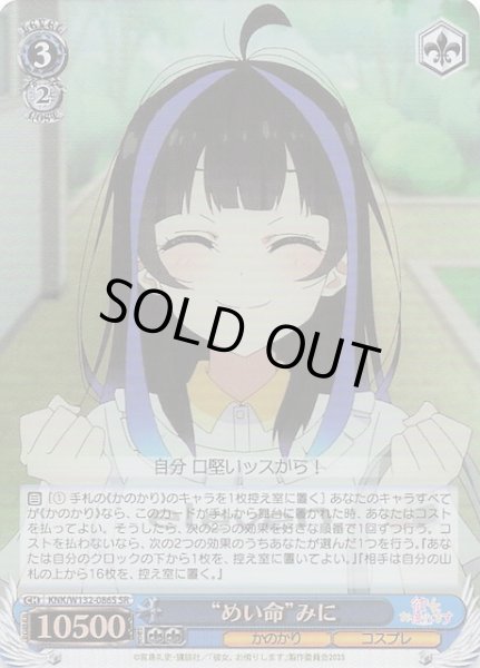 画像1: 【SR】“めい命”みに　KNK/W132-086S (1)