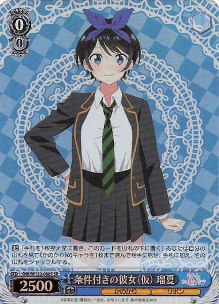 画像1: 【SR】条件付きの彼女(仮) 瑠夏 KNK/W132-088S (1)