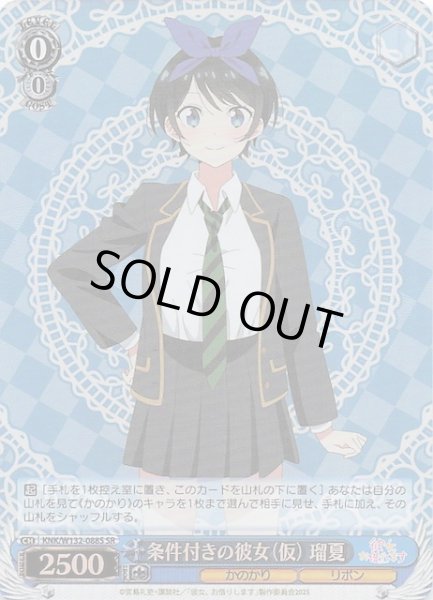 画像1: 【SR】条件付きの彼女（仮） 瑠夏　KNK/W132-088S (1)