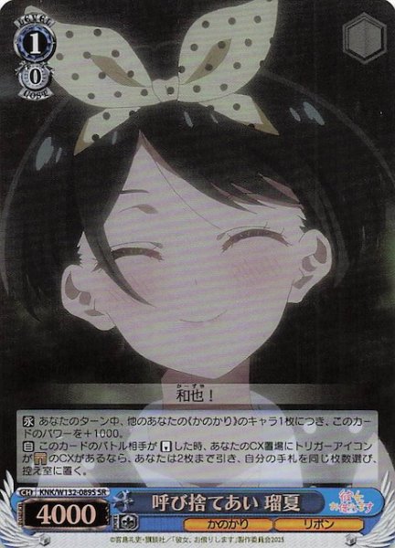 画像1: 【SR】呼び捨てあい 瑠夏 KNK/W132-089S (1)