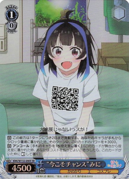 画像1: 【SR】“今こそチャンス”みに KNK/W132-090S (1)