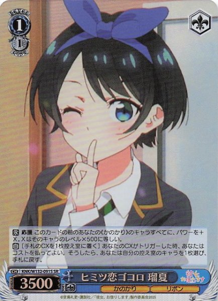 画像1: 【SR】ヒミツ恋ゴコロ 瑠夏 KNK/W132-091S (1)