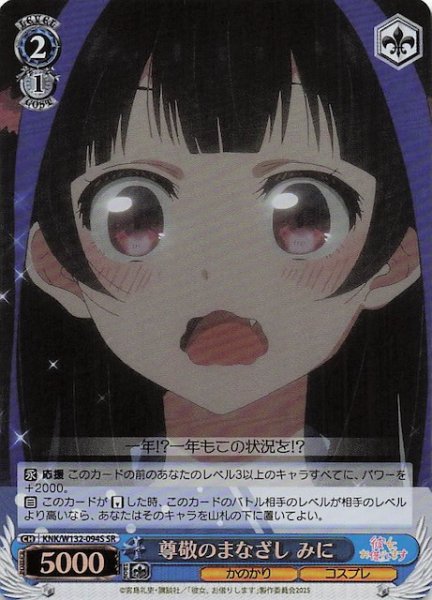 画像1: 【SR】尊敬のまなざし みに KNK/W132-094S (1)