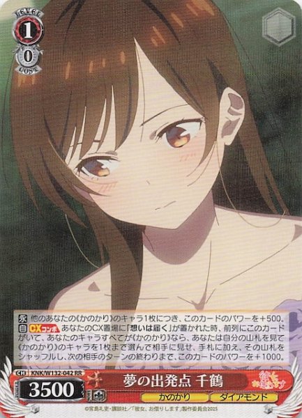 画像1: 【RR】夢の出発点 千鶴 KNK/W132-042 (1)