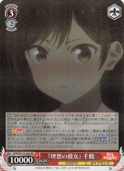 画像1: 【RR】『理想の彼女』 千鶴 KNK/W132-043 (1)