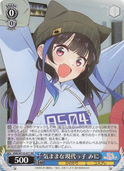 画像1: 【RR】気ままな現代っ子 みに KNK/W132-071 (1)