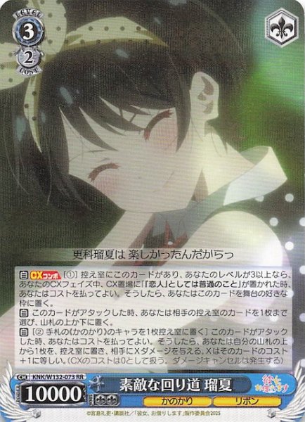 画像1: 【RR】素敵な回り道 瑠夏 KNK/W132-073 (1)