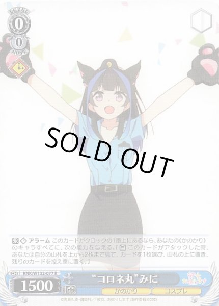 画像1: 【R】“コロネ丸”みに KNK/W132-077 (1)