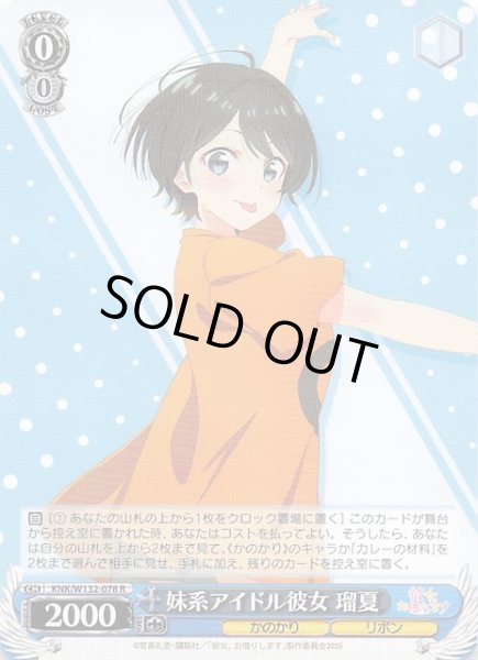 画像1: 【R】妹系アイドル彼女 瑠夏　KNK/W132-078 (1)