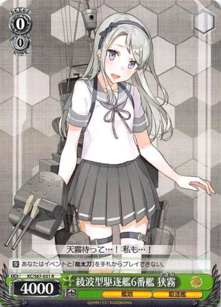 画像1: 【R】綾波型駆逐艦6番艦 狭霧　KC/S67-031 (1)