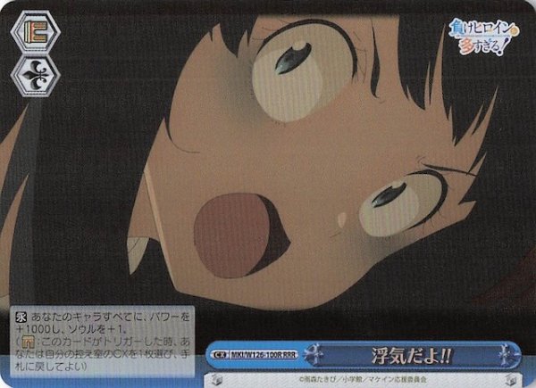画像1: 【RRR】浮気だよ!!　MKI/W126-100R (1)