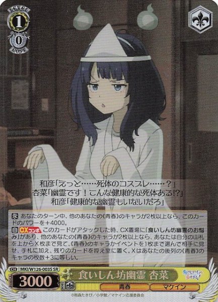 画像1: 【SR】食いしん坊幽霊 杏菜　MKI/W126-003S (1)