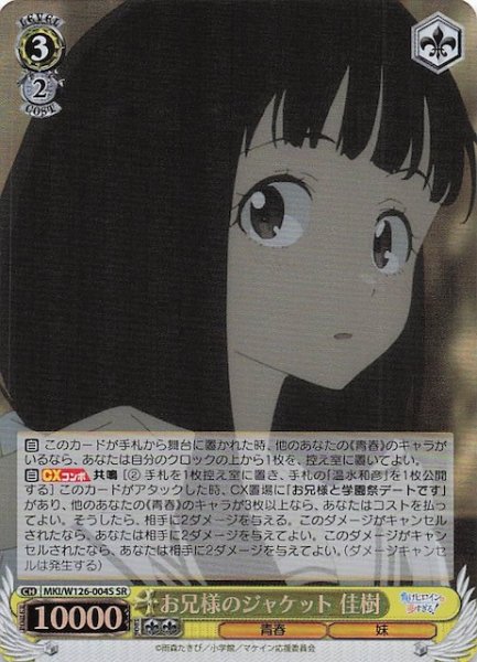 画像1: 【SR】お兄様のジャケット 佳樹　MKI/W126-004S (1)