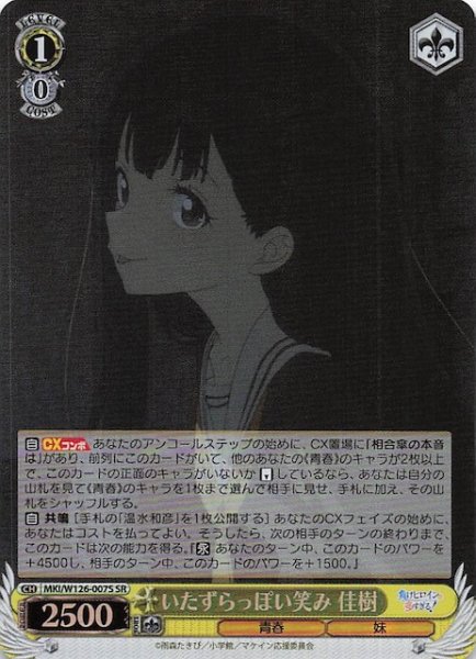 画像1: 【SR】いたずらっぽい笑み 佳樹　MKI/W126-007S (1)