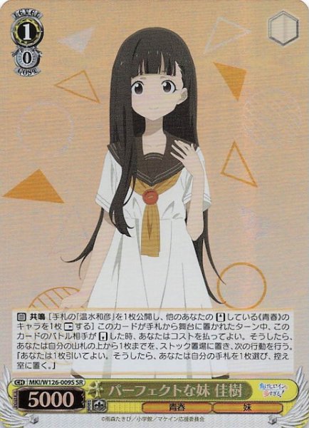 画像1: 【SR】パーフェクトな妹 佳樹　MKI/W126-009S (1)