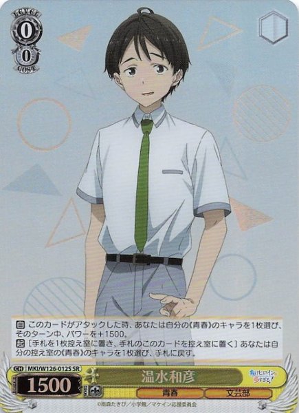 画像1: 【SR】温水和彦　MKI/W126-012S (1)