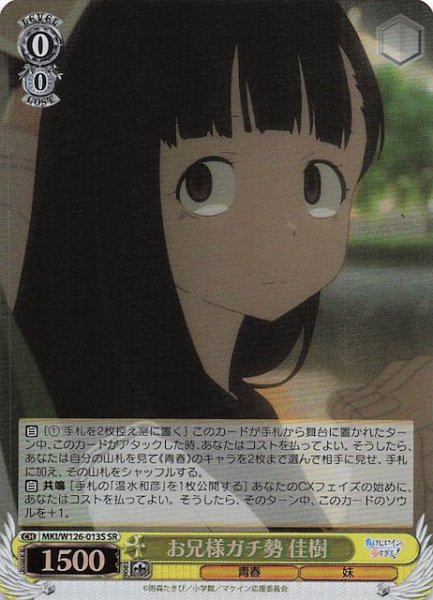 画像1: 【SR】お兄様ガチ勢 佳樹　MKI/W126-013S (1)