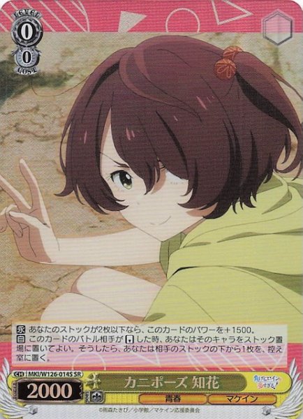 画像1: 【SR】カニポーズ 知花　MKI/W126-014S (1)