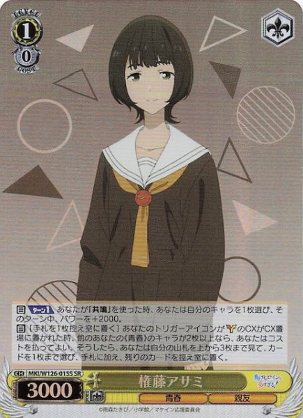 画像1: 【SR】権藤アサミ　MKI/W126-015S (1)