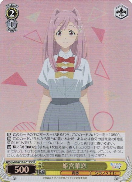 画像1: 【SR】姫宮華恋　MKI/W126-017S (1)