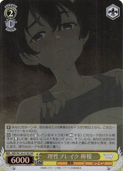 画像1: 【SR】理性ブレイク 檸檬　MKI/W126-018S (1)