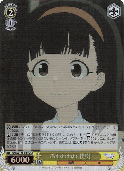 画像1: 【SR】あわわわわ 佳樹　MKI/W126-019S (1)