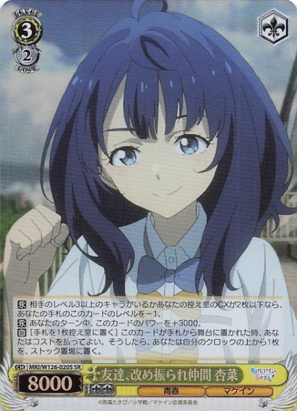 画像1: 【SR】友達、改め振られ仲間 杏菜　MKI/W126-020S (1)
