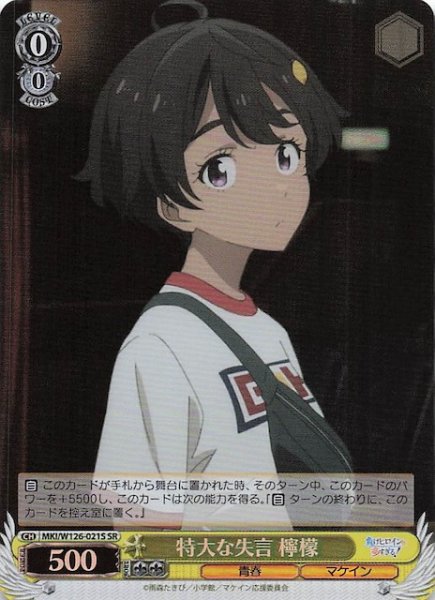 画像1: 【SR】特大な失言 檸檬　MKI/W126-021S (1)