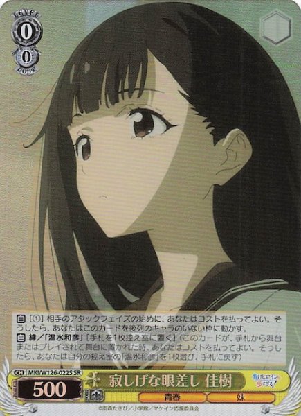 画像1: 【SR】寂しげな眼差し 佳樹　MKI/W126-022S (1)
