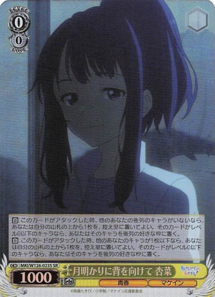 画像1: 【SR】月明かりに背を向けて 杏菜　MKI/W126-023S (1)