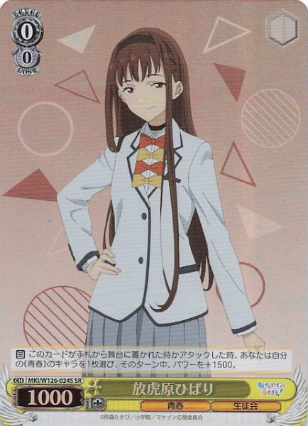 画像1: 【SR】放虎原ひばり　MKI/W126-024S (1)