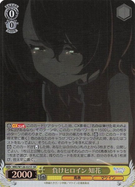 画像1: 【SR】負けヒロイン 知花　MKI/W126-025S (1)
