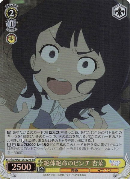 画像1: 【SR】絶体絶命のピンチ 杏菜　MKI/W126-027S (1)