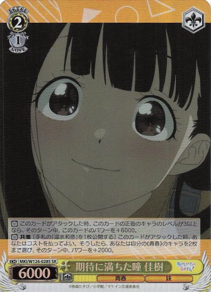 画像1: 【SR】期待に満ちた瞳 佳樹　MKI/W126-028S (1)