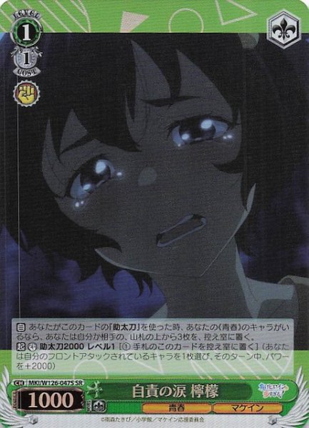 画像1: 【SR】自責の涙 檸檬　MKI/W126-047S (1)