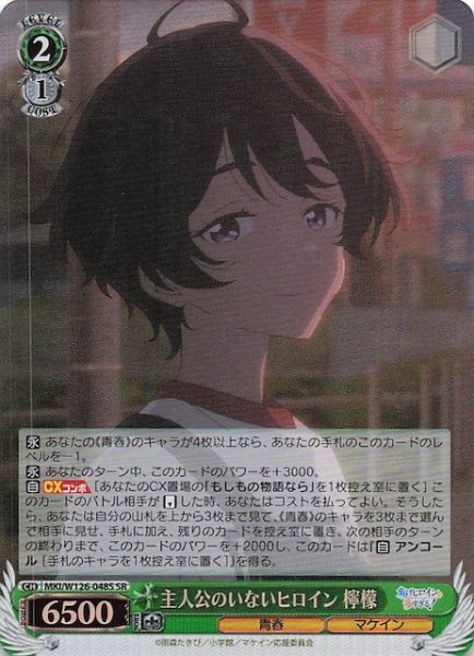 画像1: 【SR】主人公のいないヒロイン 檸檬　MKI/W126-048S (1)