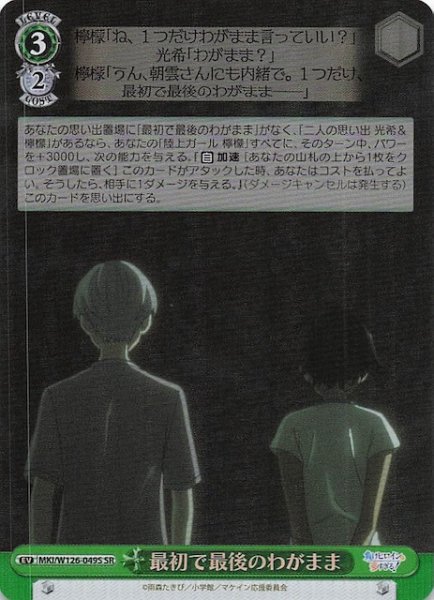 画像1: 【SR】最初で最後のわがまま　MKI/W126-049S (1)