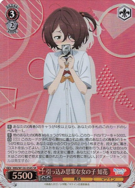 画像1: 【SR】引っ込み思案な女の子 知花　MKI/W126-054S (1)