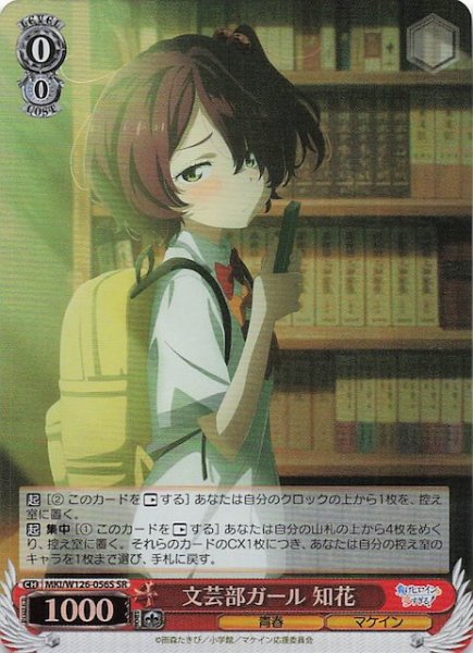 画像1: 【SR】文芸部ガール 知花　MKI/W126-056S (1)