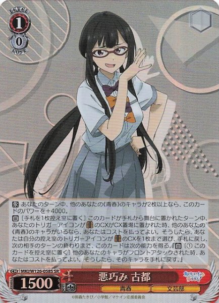 画像1: 【SR】悪巧み 古都　MKI/W126-058S (1)