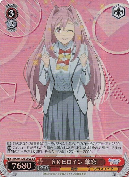 画像1: 【SR】８Ｋヒロイン 華恋　MKI/W126-060S (1)