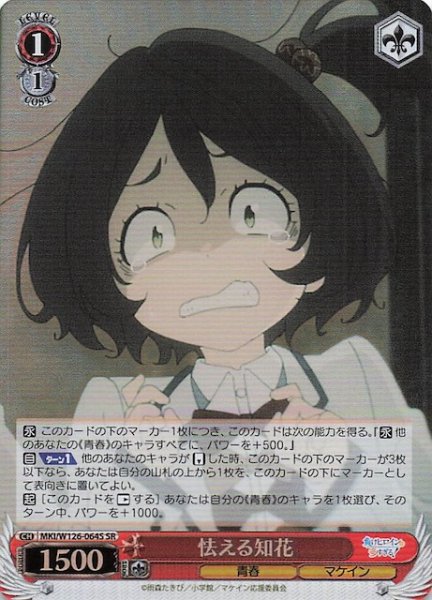 画像1: 【SR】怯える知花　MKI/W126-064S (1)